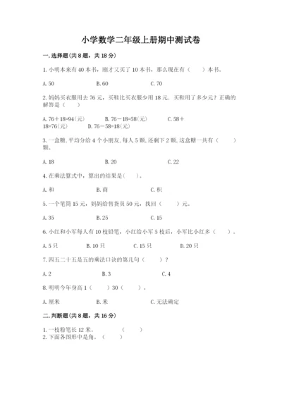 小学数学二年级上册期中测试卷（夺冠系列）.docx