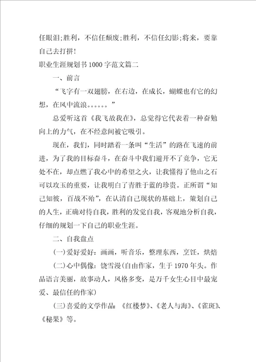 职业生涯规划书1000字