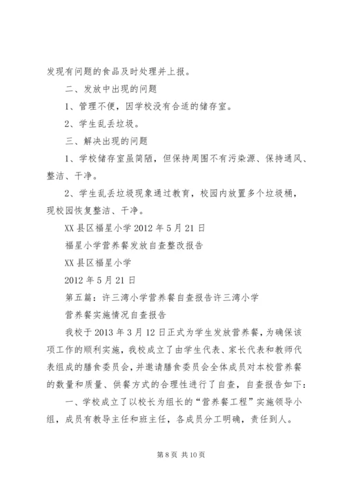 张家湾小学营养餐发放自查报告_1.docx