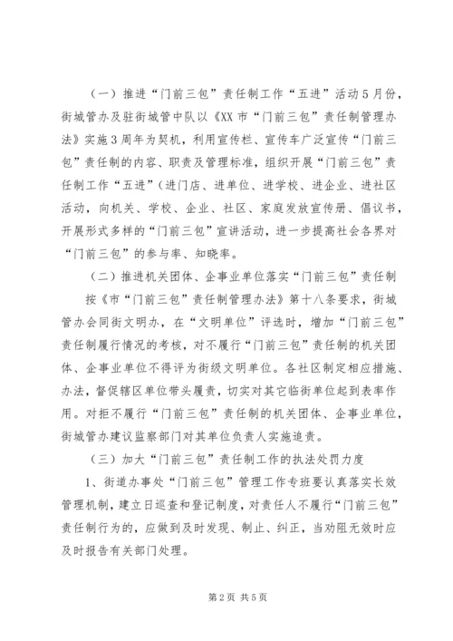 街道创建门前三包示范街工作方案 (3).docx