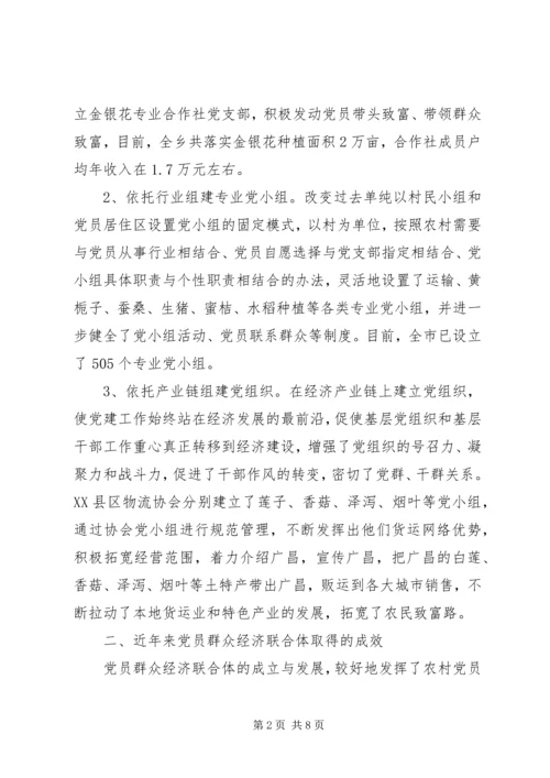 建立和发展党员群众经济联合体调研.docx