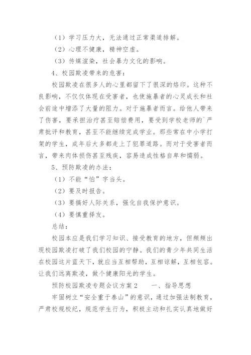 预防校园欺凌专题会议方案.docx