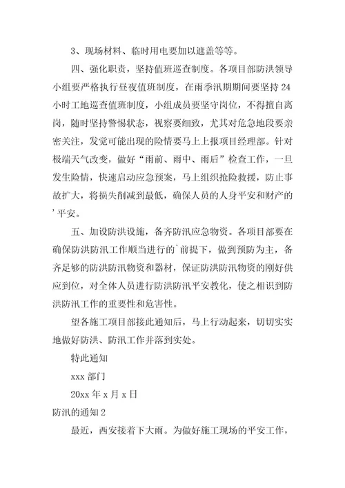 2023年防汛的通知篇