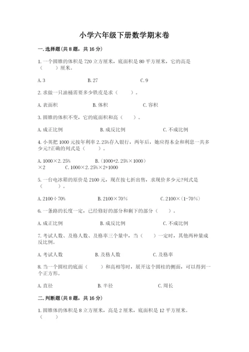 小学六年级下册数学期末卷全面.docx