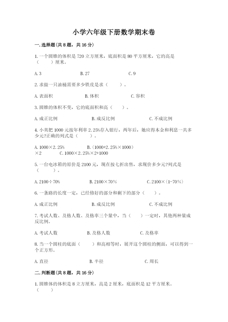 小学六年级下册数学期末卷全面.docx