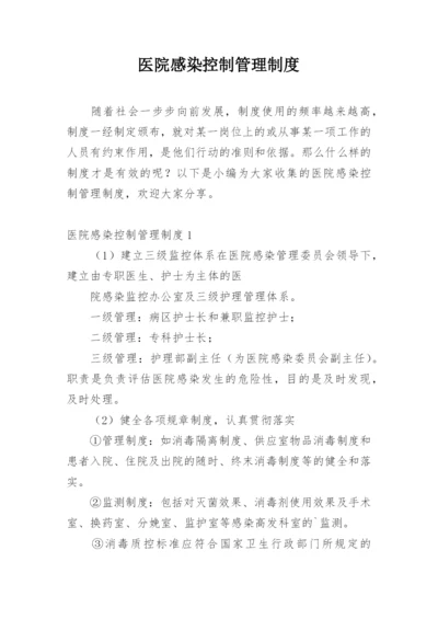 医院感染控制管理制度.docx