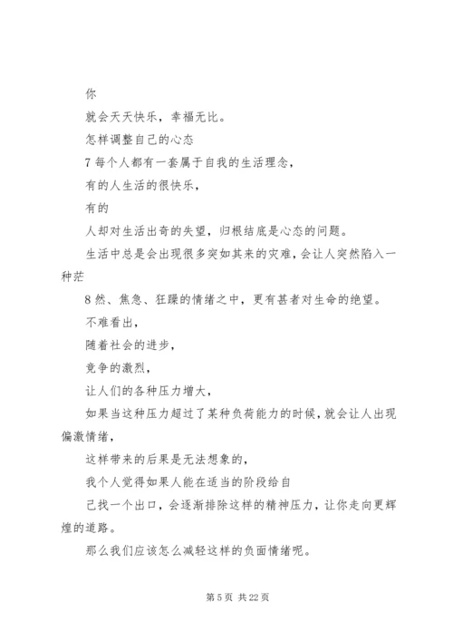 学习《如何调整好自己的心态》心得体会 (2).docx