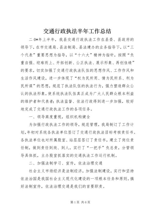 交通行政执法半年工作总结.docx