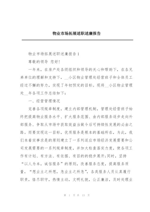 物业市场拓展述职述廉报告.docx