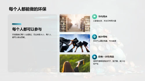 环保实践与我们