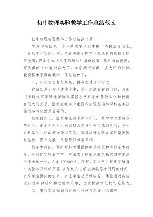 初中物理实验教学工作总结范文.docx