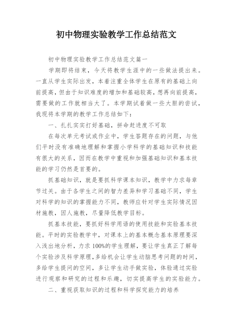 初中物理实验教学工作总结范文.docx