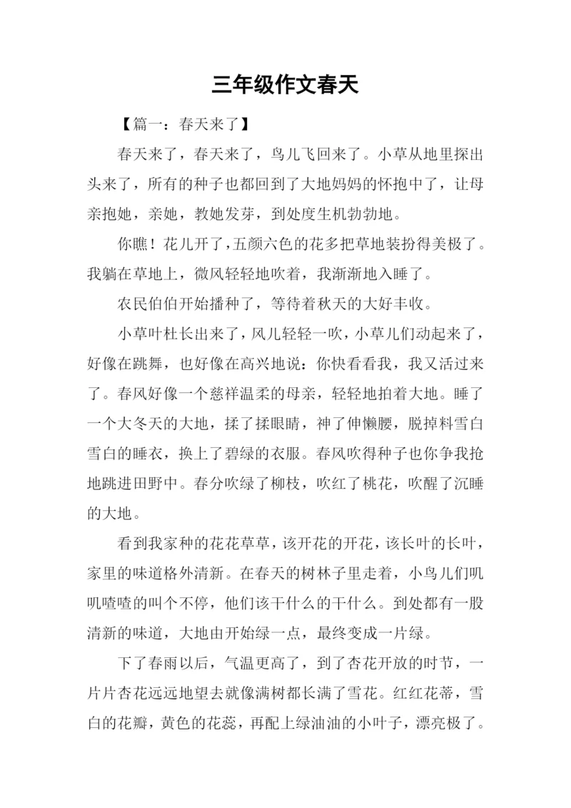 三年级作文春天.docx