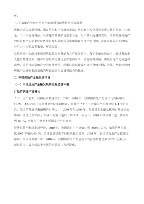 中国房地产金融发展报告.docx