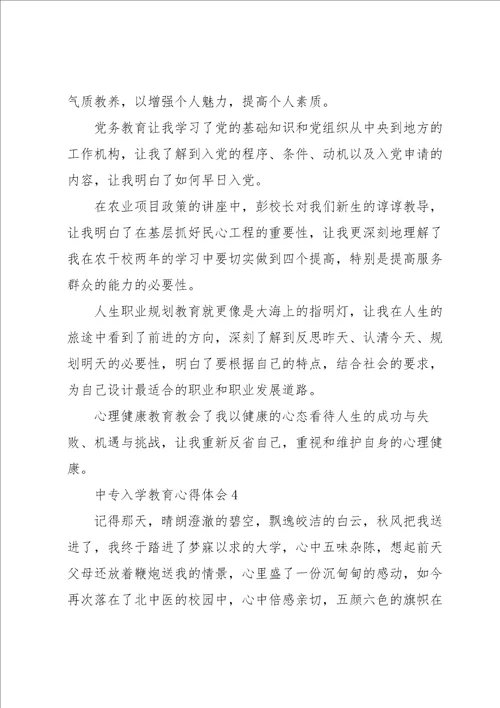 中专入学教育心得体会5篇