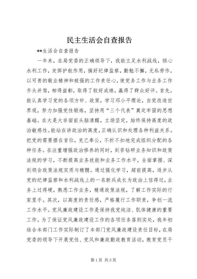 民主生活会自查报告 (13).docx