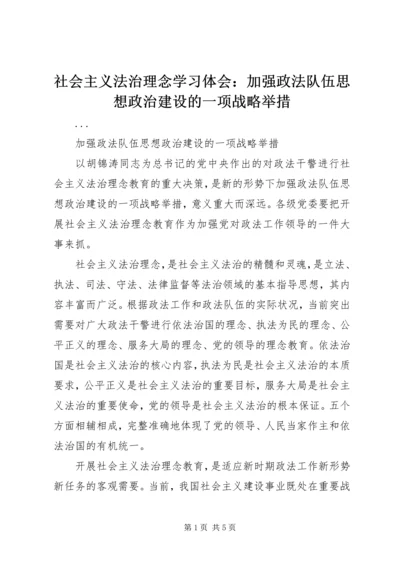 社会主义法治理念学习体会：加强政法队伍思想政治建设的一项战略举措.docx