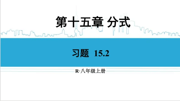 【高效备课】人教版八(上) 15.2 分式的运算 习题 15.2 课件