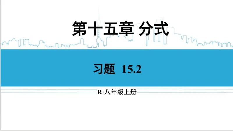 【高效备课】人教版八(上) 15.2 分式的运算 习题 15.2 课件