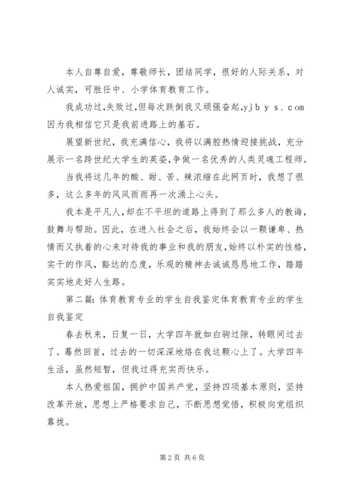 体育教育专业学生的自我鉴定.docx