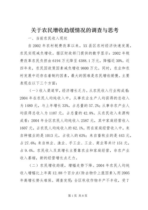 关于农民增收趋缓情况的调查与思考 (2).docx