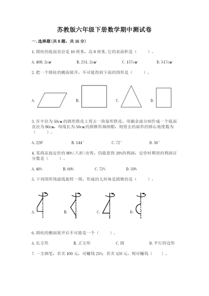 苏教版六年级下册数学期中测试卷【基础题】.docx