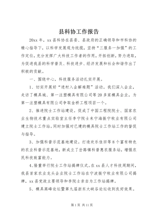 县科协工作报告.docx