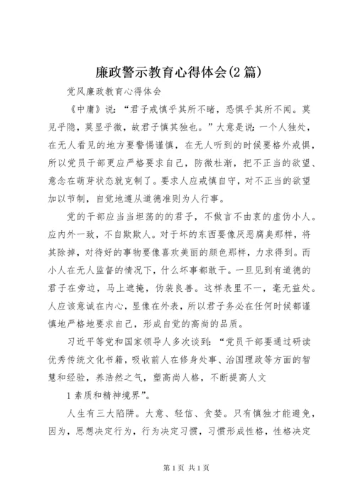 廉政警示教育心得体会(2篇) (2).docx