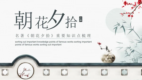 七年级上册第三单元整本书阅读《朝花夕拾》课件