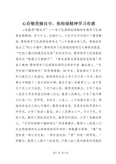 心存敬畏操自守，焦裕禄精神学习有感.docx