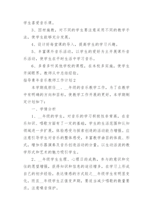 指导青年音乐教师工作计划.docx