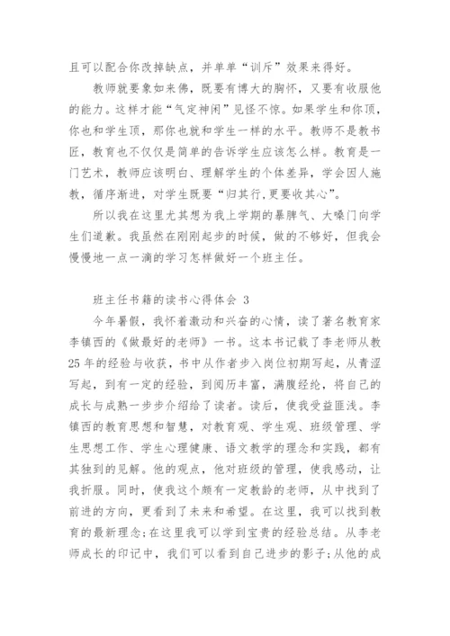 班主任书籍的读书心得体会.docx