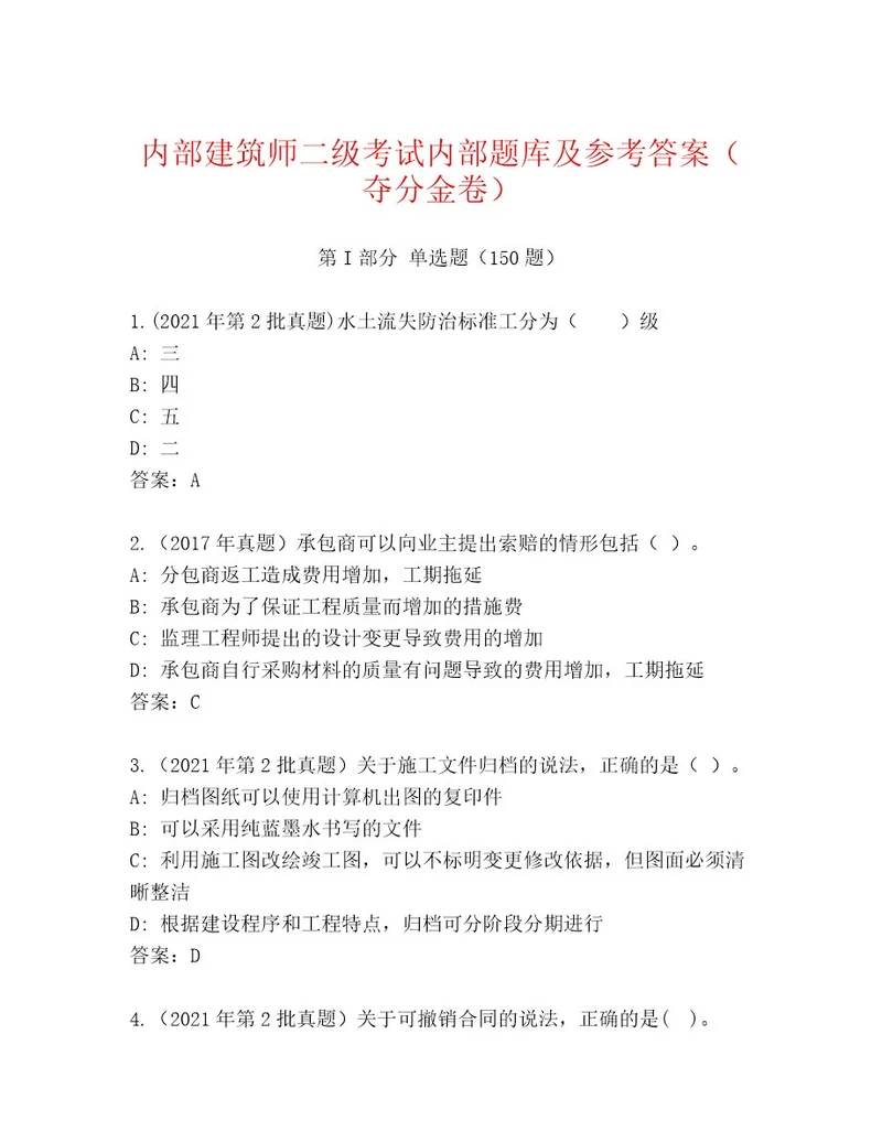 教师精编建筑师二级考试真题题库1套