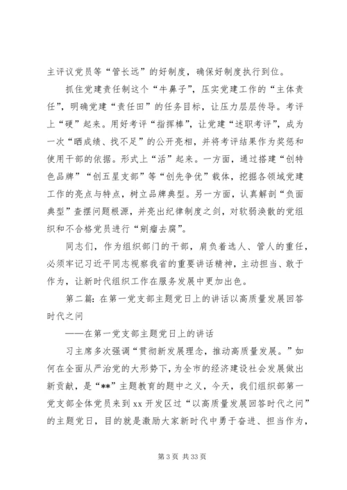 在支部主题党日上的讲话.docx