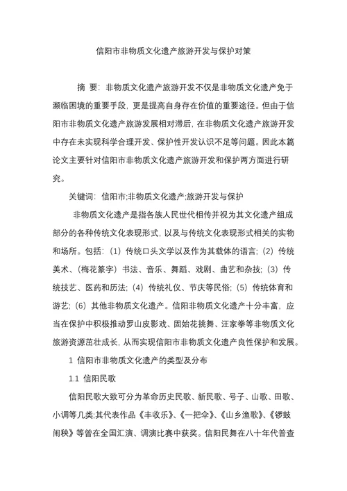 信阳市非物质文化遗产旅游开发与保护对策