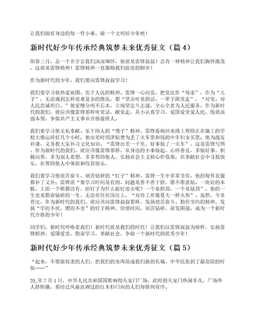 新时代好少年传承经典筑梦未来优秀征文精选6篇