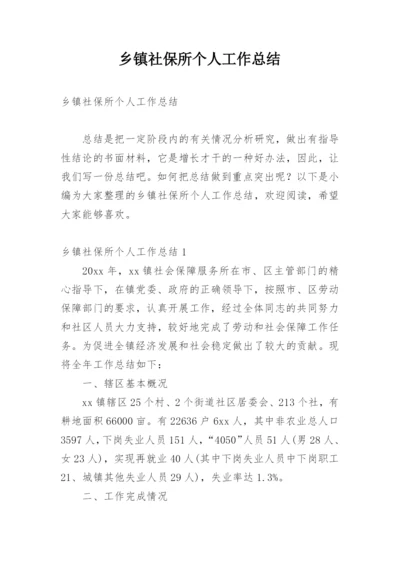 乡镇社保所个人工作总结.docx