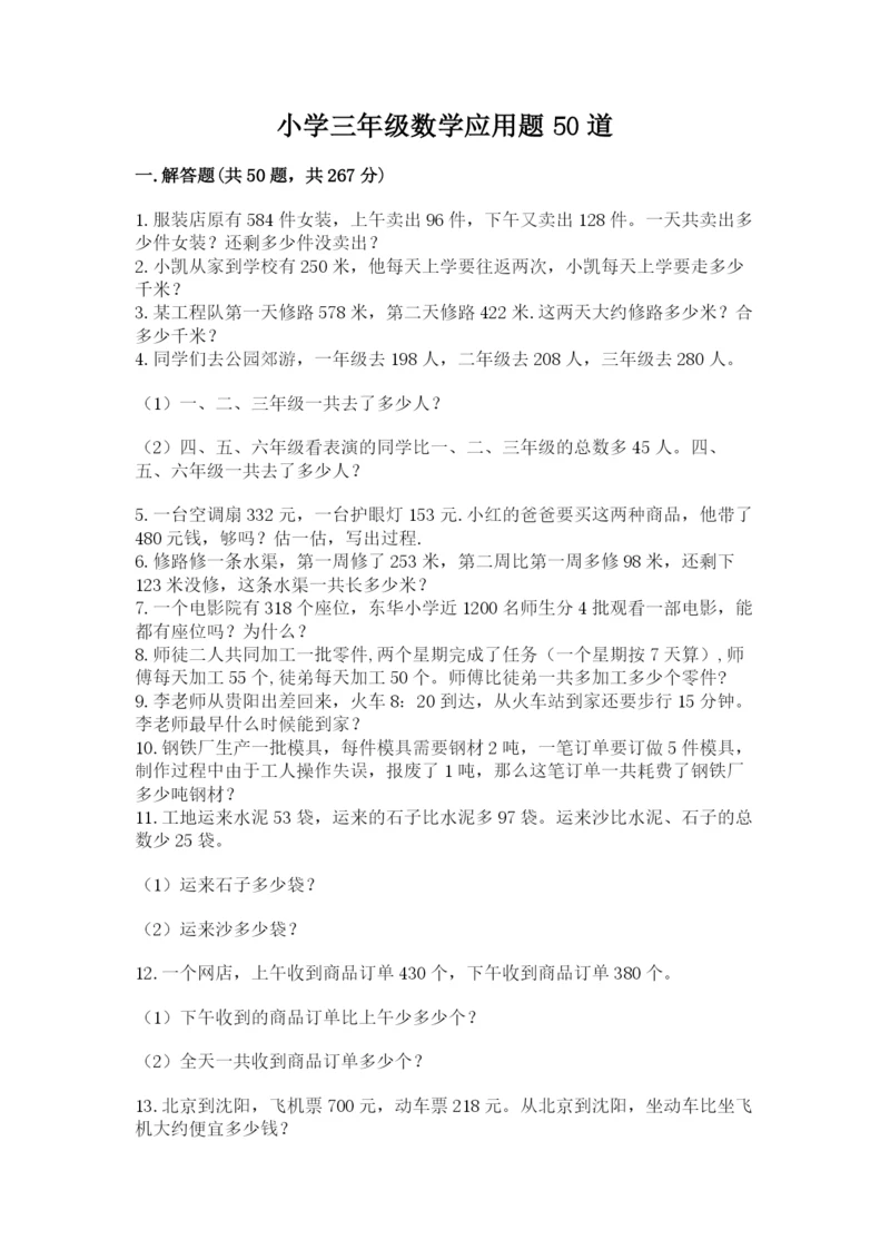 小学三年级数学应用题50道精品【达标题】.docx