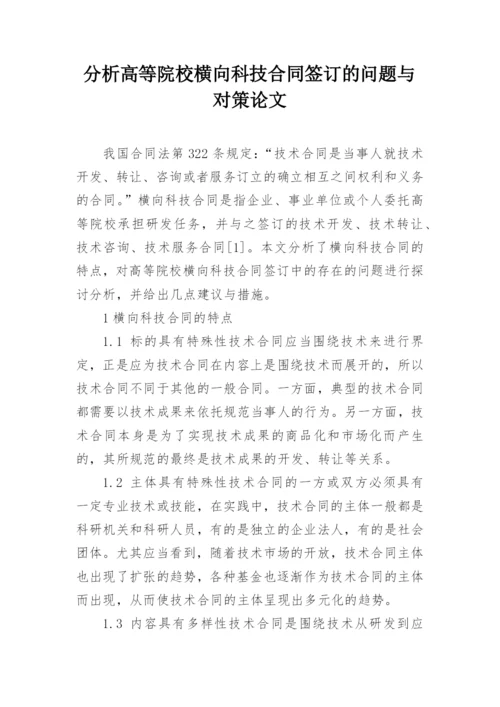 分析高等院校横向科技合同签订的问题与对策论文.docx