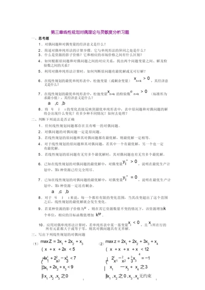 《运筹学》第三章线性规划对偶理论与灵敏度分析习题及答案.doc.docx