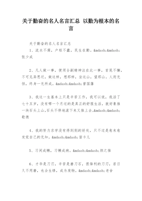 关于勤奋的名人名言汇总 以勤为根本的名言.docx