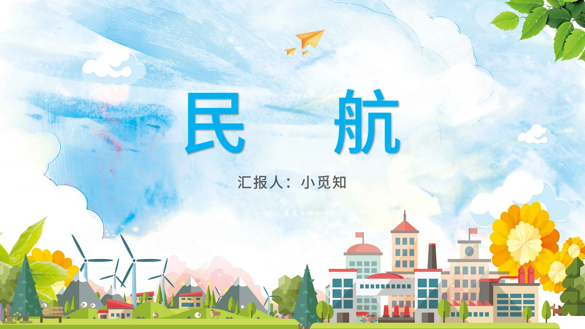 绿色卡通风民航民航PPT模板