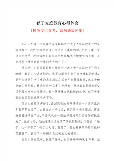 孩子家庭教育心得体会共2页