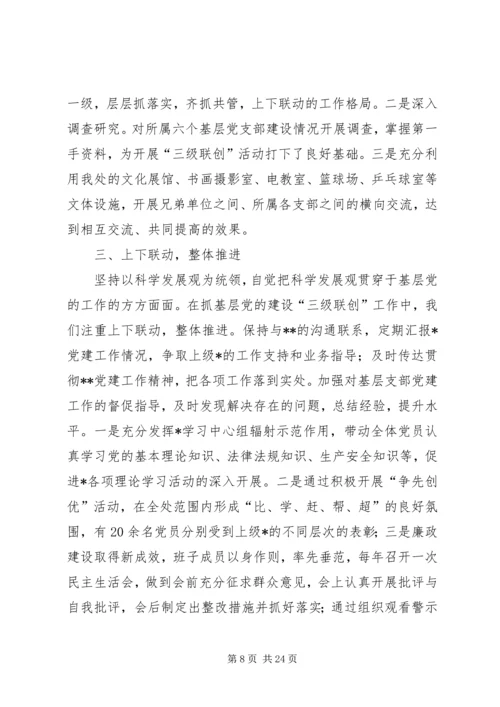 深化党的建设三级联创活动汇报.docx