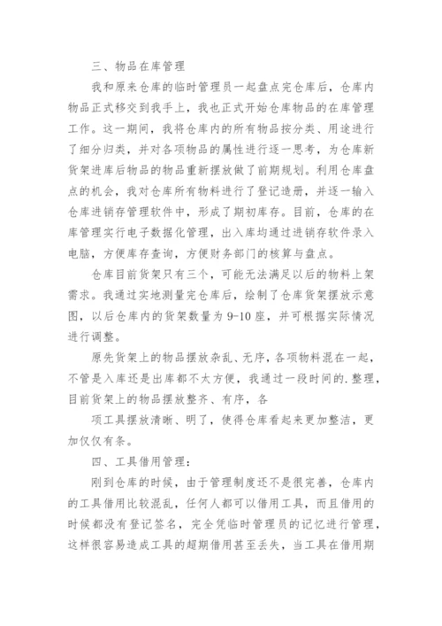 仓管员转正工作总结.docx