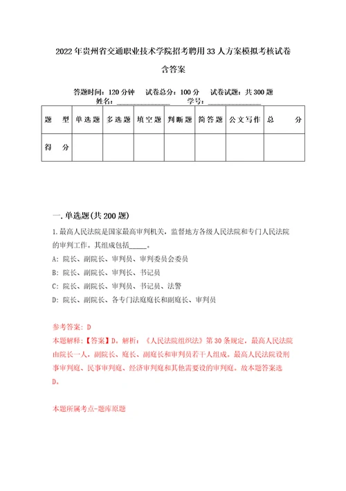 2022年贵州省交通职业技术学院招考聘用33人方案模拟考核试卷含答案2