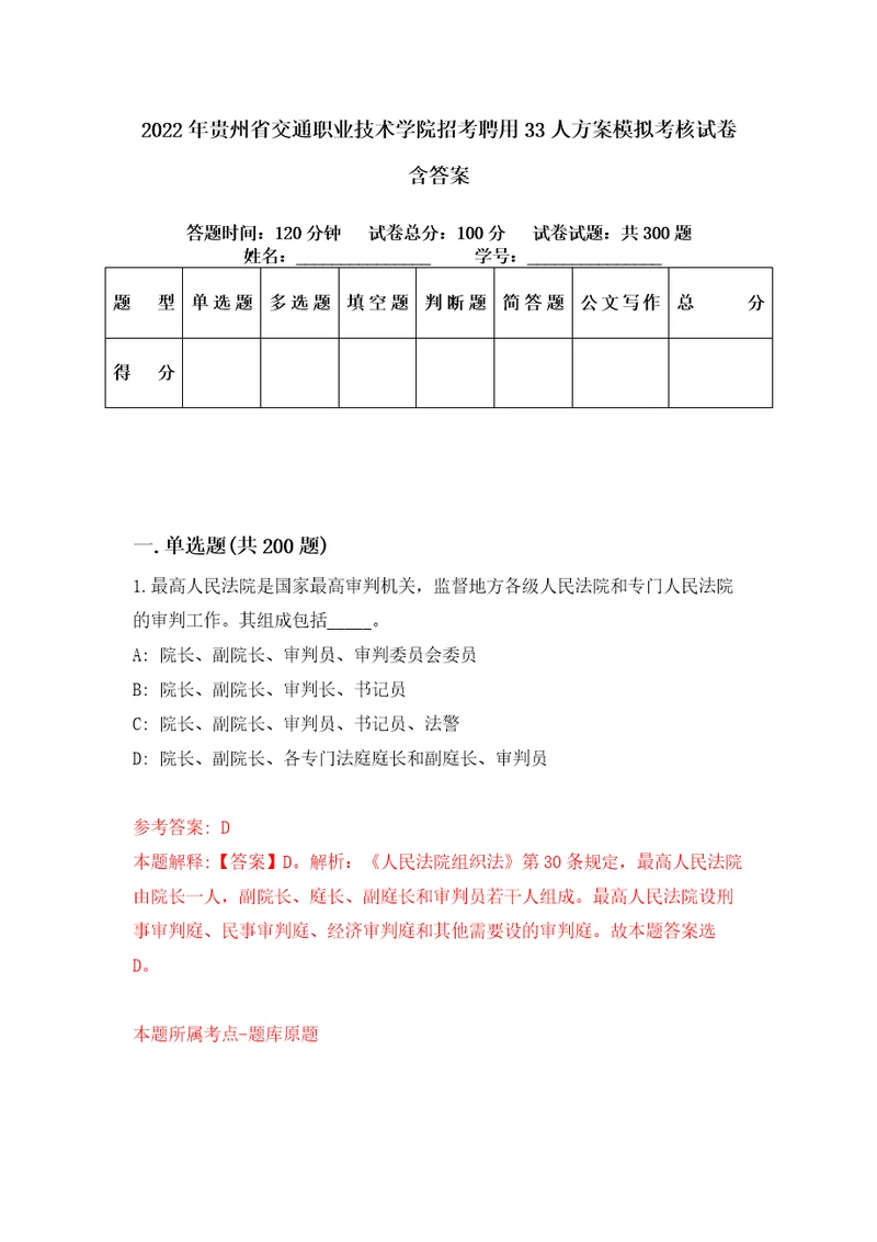 2022年贵州省交通职业技术学院招考聘用33人方案模拟考核试卷含答案2