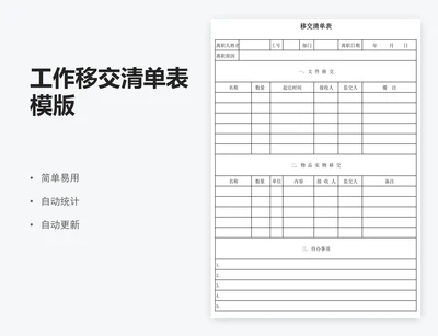 工作移交清单表模版