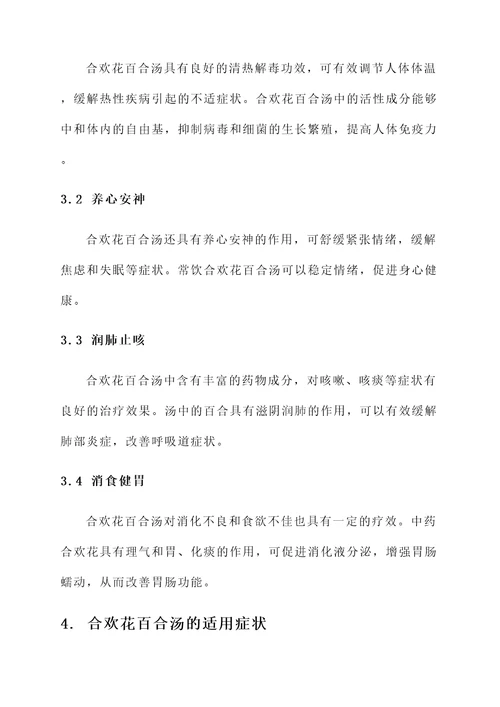 合欢花百合汤的功效与作用