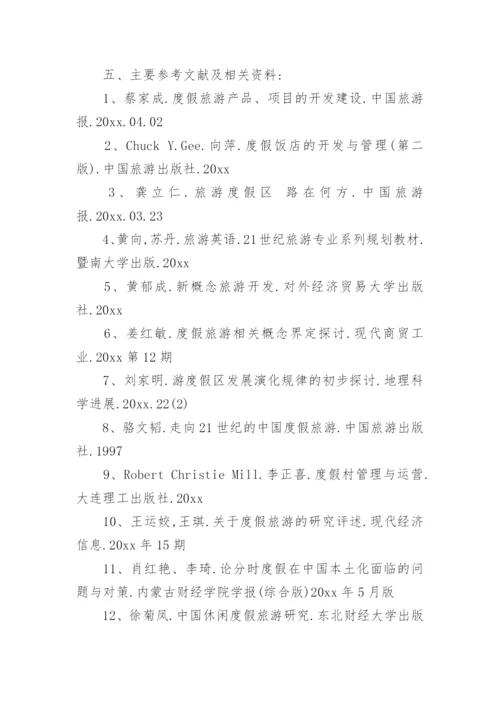 旅游管理论文开题报告精编.docx